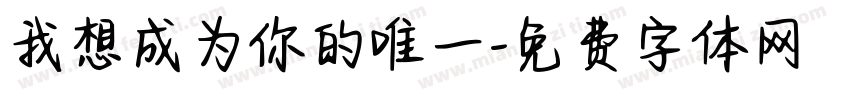 我想成为你的唯一字体转换