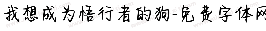 我想成为悟行者的狗字体转换