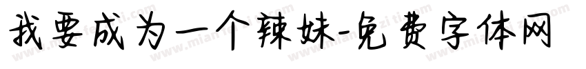 我要成为一个辣妹字体转换