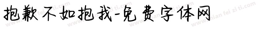 抱歉不如抱我字体转换