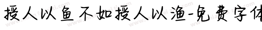 授人以鱼不如授人以渔字体转换