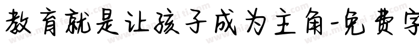 教育就是让孩子成为主角字体转换
