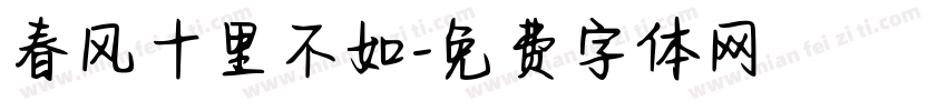 春风十里不如字体转换