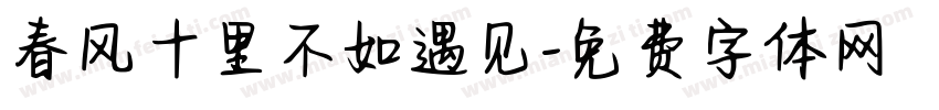春风十里不如遇见字体转换