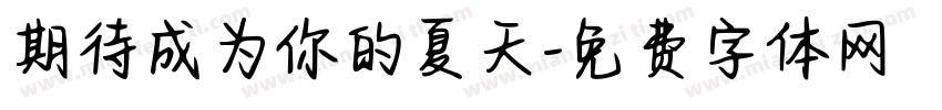 期待成为你的夏天字体转换 期待成为你的夏天字体转换