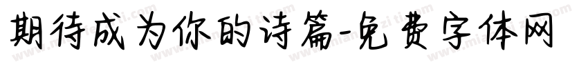 期待成为你的诗篇字体转换