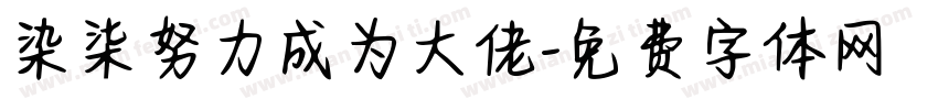 染柒努力成为大佬字体转换