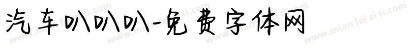 汽车叭叭叭字体转换
