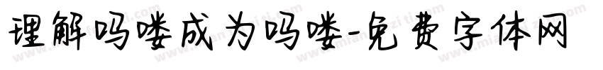 理解吗喽成为吗喽字体转换
