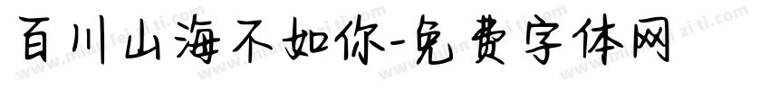 百川山海不如你字体转换