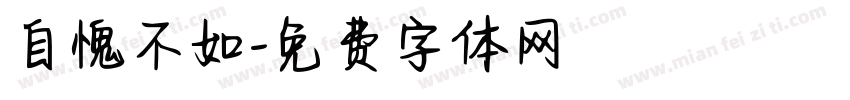 自愧不如字体转换