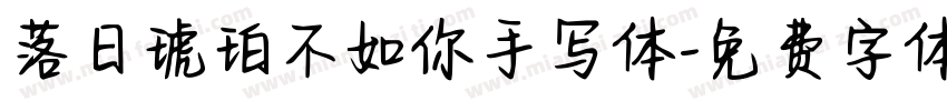 落日琥珀不如你手写体字体转换 落日琥珀不如你手写体字体转换