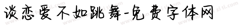 谈恋爱不如跳舞字体转换