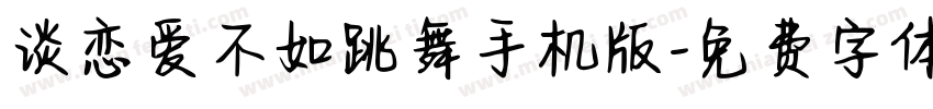 谈恋爱不如跳舞手机版字体转换