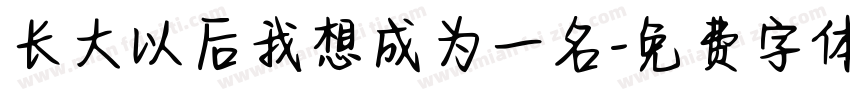 长大以后我想成为一名字体转换