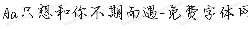 Aa只想和你不期而遇字体转换