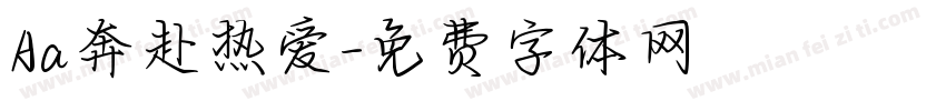 Aa奔赴热爱字体转换