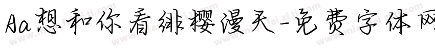 Aa想和你看绯樱漫天字体转换