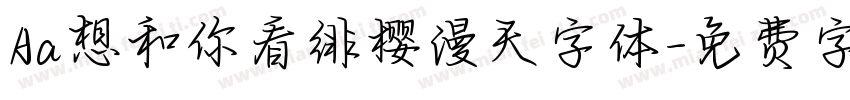 Aa想和你看绯樱漫天字体字体转换