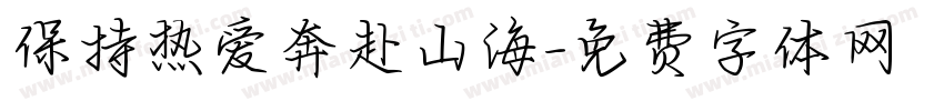 保持热爱奔赴山海字体转换