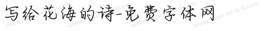 写给花海的诗字体转换