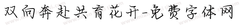 双向奔赴共育花开字体转换