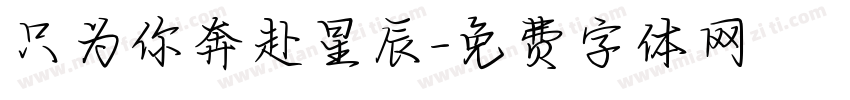 只为你奔赴星辰字体转换