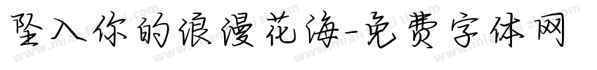 坠入你的浪漫花海字体转换