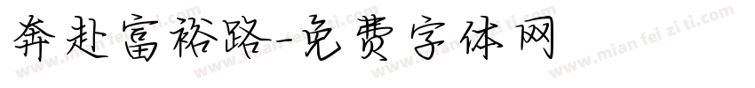 奔赴富裕路字体转换