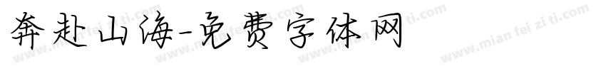 奔赴山海字体转换
