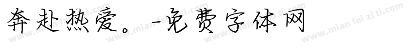 奔赴热爱。字体转换