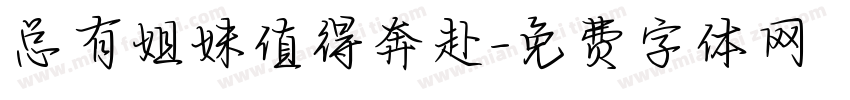 总有姐妹值得奔赴字体转换