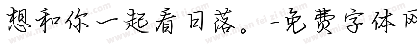想和你一起看日落。字体转换