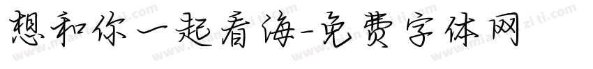 想和你一起看海字体转换