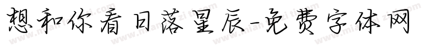 想和你看日落星辰字体转换