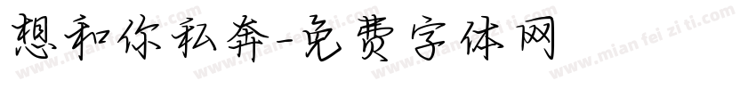 想和你私奔字体转换