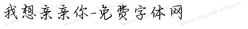 我想亲亲你字体转换