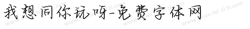 我想同你玩呀字体转换