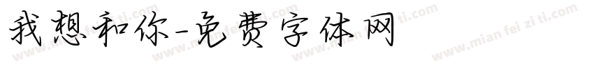 我想和你字体转换