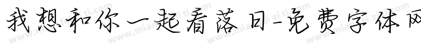 我想和你一起看落日字体转换