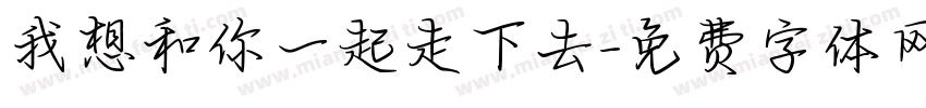 我想和你一起走下去字体转换