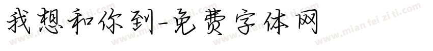 我想和你到字体转换