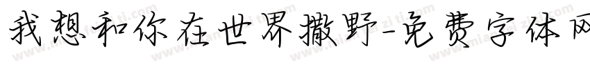 我想和你在世界撒野字体转换