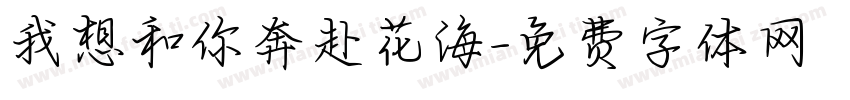 我想和你奔赴花海字体转换