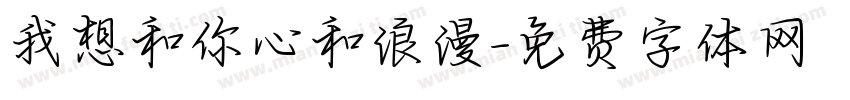 我想和你心和浪漫字体转换