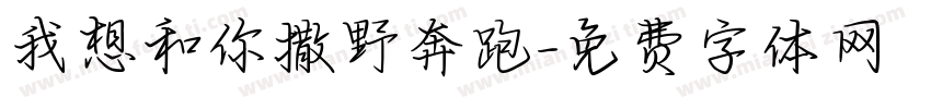 我想和你撒野奔跑字体转换