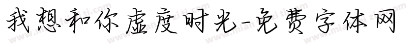 我想和你虚度时光字体转换