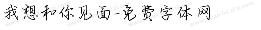 我想和你见面字体转换