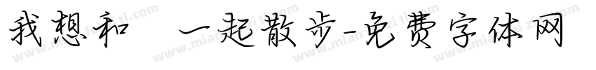 我想和妳一起散步字体转换