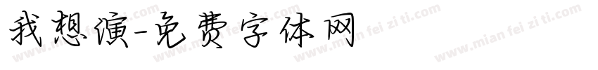 我想演字体转换
